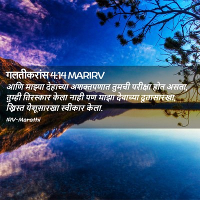 Picture 02 - गलतीकरांस 4:14 MARIRV - आणि माझ्या - Bible Verse Picture