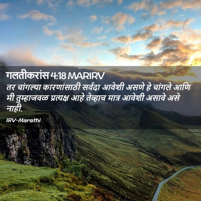 Picture 02 - गलतीकरांस 4:18 MARIRV - तर चांगल्या - Bible Verse Picture