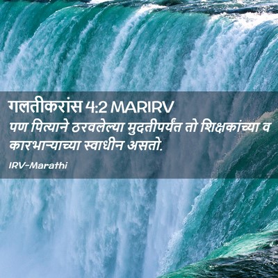 Picture 02 - गलतीकरांस 4:2 MARIRV - पण पित्याने - Bible Verse Picture