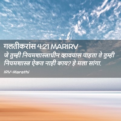 Picture 02 - गलतीकरांस 4:21 MARIRV - जे तुम्ही - Bible Verse Picture