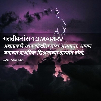 Picture 02 - गलतीकरांस 4:3 MARIRV - अशाप्रकारे - Bible Verse Picture