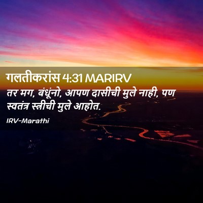 Picture 02 - गलतीकरांस 4:31 MARIRV - तर मग, बंधूंनो, आपण - Bible Verse Picture