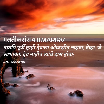 Picture 02 - गलतीकरांस 4:8 MARIRV - तथापि पूर्वी - Bible Verse Picture