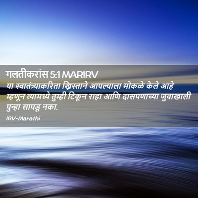 Picture 02 - गलतीकरांस 5:1 MARIRV - या - Bible Verse Picture