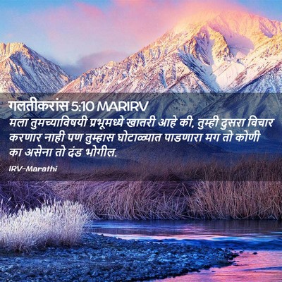 Picture 02 - गलतीकरांस 5:10 MARIRV - मला तुमच्याविषयी - Bible Verse Picture