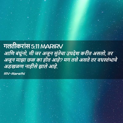 Picture 02 - गलतीकरांस 5:11 MARIRV - आणि बंधूंनो, मी जर - Bible Verse Picture