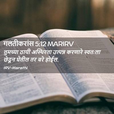 Picture 02 - गलतीकरांस 5:12 MARIRV - तुमच्या ठायी - Bible Verse Picture