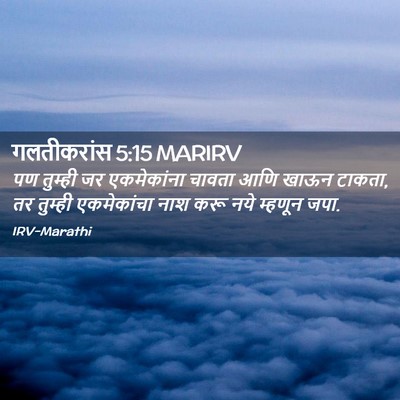 Picture 02 - गलतीकरांस 5:15 MARIRV - पण तुम्ही जर - Bible Verse Picture