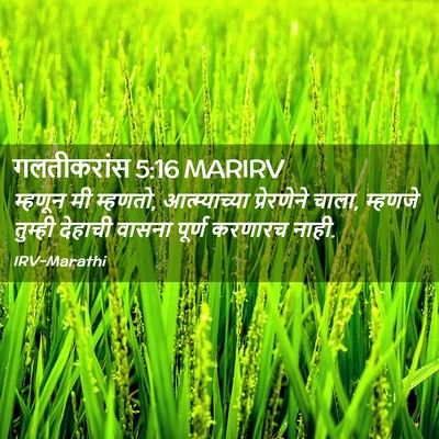 Picture 02 - गलतीकरांस 5:16 MARIRV - म्हणून मी म्हणतो, - Bible Verse Picture
