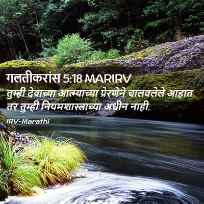 Picture 02 - गलतीकरांस 5:18 MARIRV - तुम्ही देवाच्या - Bible Verse Picture
