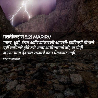 Picture 02 - गलतीकरांस 5:21 MARIRV - मत्सर, धुंदी, दंगल - Bible Verse Picture