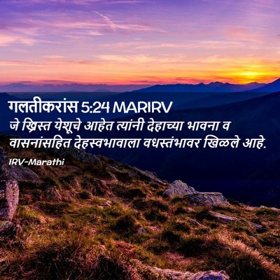 Picture 02 - गलतीकरांस 5:24 MARIRV - जे ख्रिस्त येशूचे - Bible Verse Picture