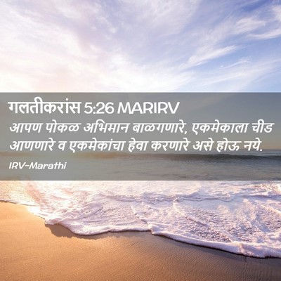 Picture 02 - गलतीकरांस 5:26 MARIRV - आपण पोकळ अभिमान - Bible Verse Picture
