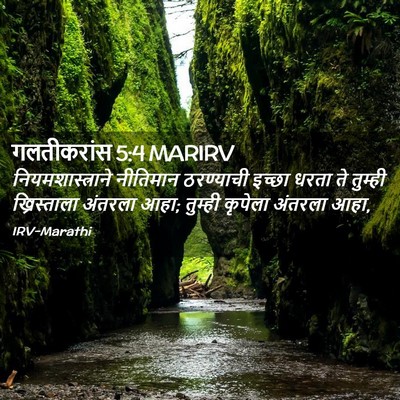 Picture 02 - गलतीकरांस 5:4 MARIRV - नियमशास्त्राने - Bible Verse Picture