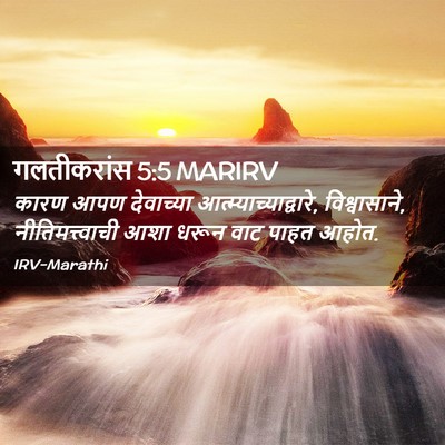 Picture 02 - गलतीकरांस 5:5 MARIRV - कारण आपण देवाच्या - Bible Verse Picture