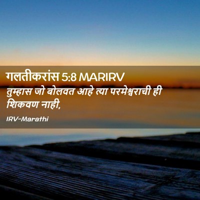Picture 02 - गलतीकरांस 5:8 MARIRV - तुम्हास जो बोलवत - Bible Verse Picture
