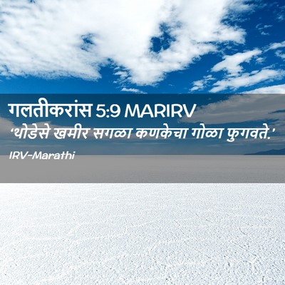 Picture 02 - गलतीकरांस 5:9 MARIRV - ‘थोडेसे खमीर सगळा - Bible Verse Picture