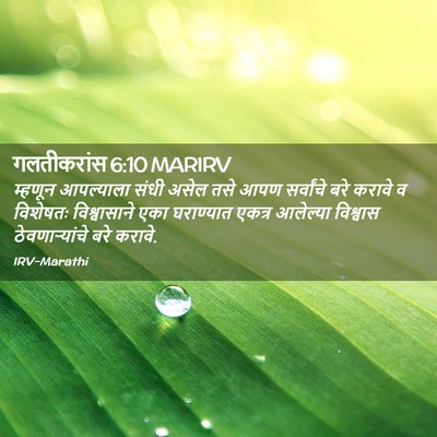 Picture 02 - गलतीकरांस 6:10 MARIRV - म्हणून आपल्याला - Bible Verse Picture
