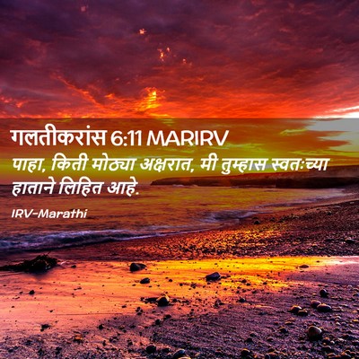 Picture 02 - गलतीकरांस 6:11 MARIRV - पाहा, किती मोठ्या - Bible Verse Picture