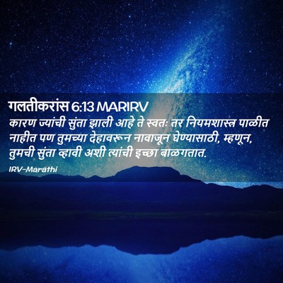 Picture 02 - गलतीकरांस 6:13 MARIRV - कारण ज्यांची - Bible Verse Picture