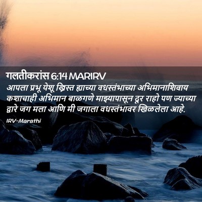 Picture 02 - गलतीकरांस 6:14 MARIRV - आपला प्रभू येशू - Bible Verse Picture