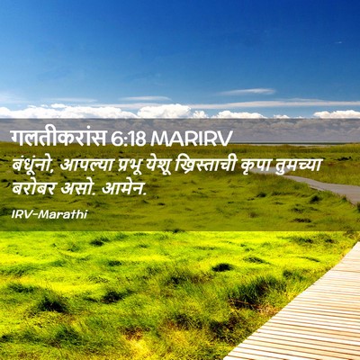 Picture 02 - गलतीकरांस 6:18 MARIRV - बंधूंनो, आपल्या - Bible Verse Picture
