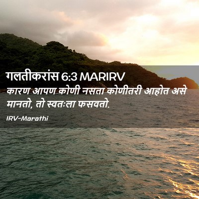Picture 02 - गलतीकरांस 6:3 MARIRV - कारण आपण कोणी नसता - Bible Verse Picture