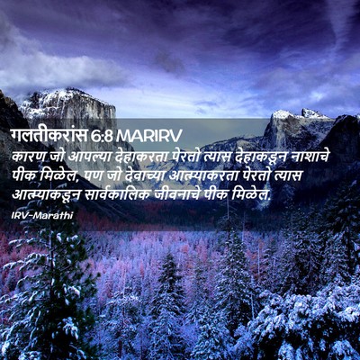 Picture 02 - गलतीकरांस 6:8 MARIRV - कारण जो आपल्या - Bible Verse Picture