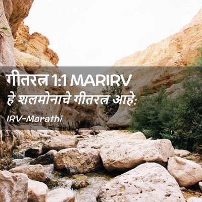 Picture 02 - गीतरत्न 1:1 MARIRV - हे शलमोनाचे - Bible Verse Picture
