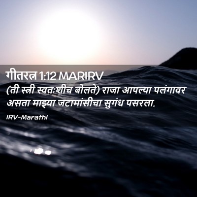 Picture 02 - गीतरत्न 1:12 MARIRV - (ती स्त्री - Bible Verse Picture