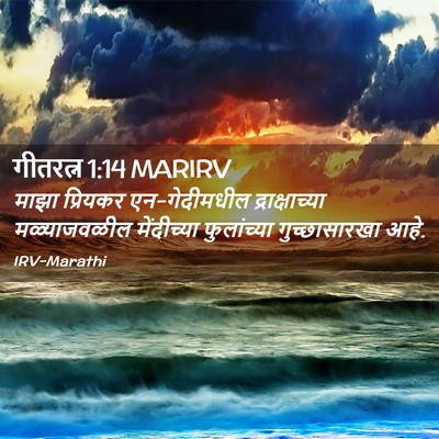 Picture 02 - गीतरत्न 1:14 MARIRV - माझा प्रियकर - Bible Verse Picture