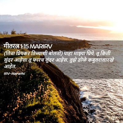 Picture 02 - गीतरत्न 1:15 MARIRV - (तिचा प्रियकर - Bible Verse Picture