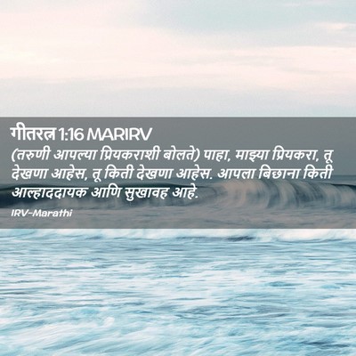 Picture 02 - गीतरत्न 1:16 MARIRV - (तरुणी आपल्या - Bible Verse Picture