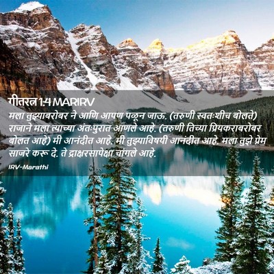Picture 02 - गीतरत्न 1:4 MARIRV - मला तुझ्याबरोबर - Bible Verse Picture