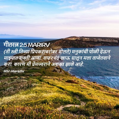 Picture 02 - गीतरत्न 2:5 MARIRV - (ती स्त्री तिच्या - Bible Verse Picture