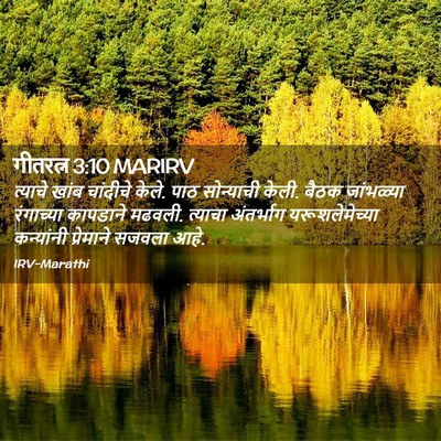 Picture 02 - गीतरत्न 3:10 MARIRV - त्याचे खांब - Bible Verse Picture