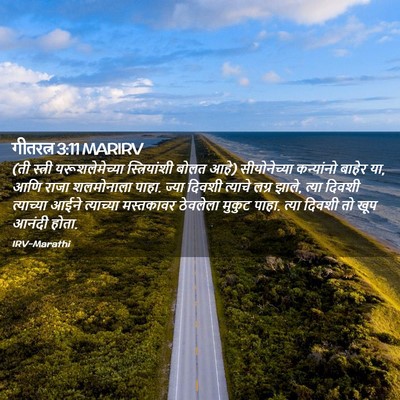Picture 02 - गीतरत्न 3:11 MARIRV - (ती स्त्री - Bible Verse Picture