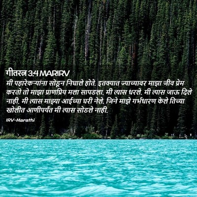 Picture 02 - गीतरत्न 3:4 MARIRV - मी पहारेकऱ्यांना - Bible Verse Picture