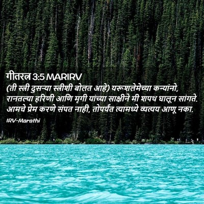 Picture 02 - गीतरत्न 3:5 MARIRV - (ती स्त्री दुसऱ्या - Bible Verse Picture