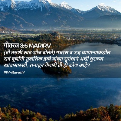 Picture 02 - गीतरत्न 3:6 MARIRV - (ती तरुणी स्वतःशीच - Bible Verse Picture