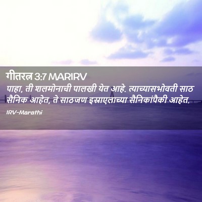 Picture 02 - गीतरत्न 3:7 MARIRV - पाहा, ती शलमोनाची - Bible Verse Picture