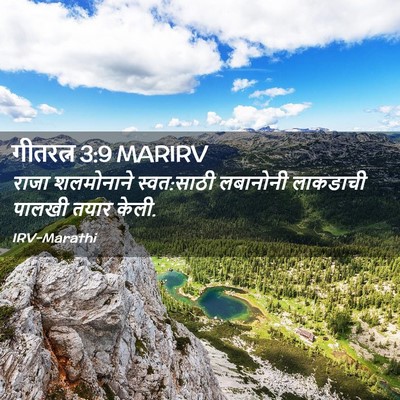 Picture 02 - गीतरत्न 3:9 MARIRV - राजा शलमोनाने - Bible Verse Picture