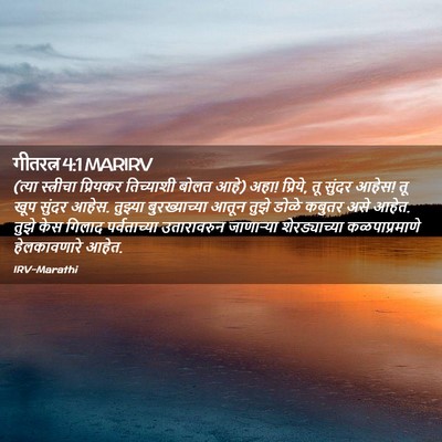 Picture 02 - गीतरत्न 4:1 MARIRV - (त्या स्त्रीचा - Bible Verse Picture