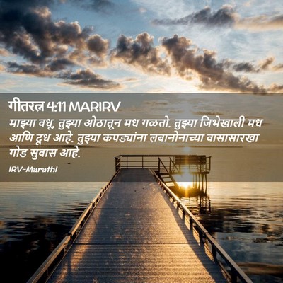 Picture 02 - गीतरत्न 4:11 MARIRV - माझ्या वधू, तुझ्या - Bible Verse Picture