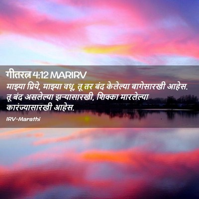 Picture 02 - गीतरत्न 4:12 MARIRV - माझ्या प्रिये, - Bible Verse Picture
