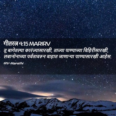 Picture 02 - गीतरत्न 4:15 MARIRV - तू बागेतल्या - Bible Verse Picture