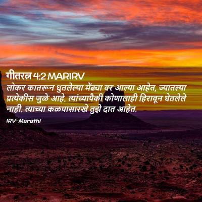 Picture 02 - गीतरत्न 4:2 MARIRV - लोकर कातरून - Bible Verse Picture