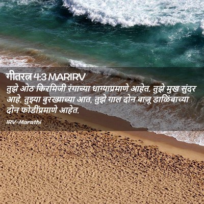 Picture 02 - गीतरत्न 4:3 MARIRV - तुझे ओठ किरमिजी - Bible Verse Picture
