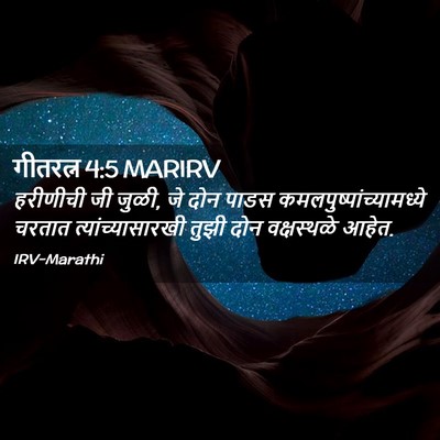 Picture 02 - गीतरत्न 4:5 MARIRV - हरीणीची जी जुळी, जे - Bible Verse Picture