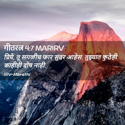 Picture 02 - गीतरत्न 4:7 MARIRV - प्रिये, तू सगळीच - Bible Verse Picture